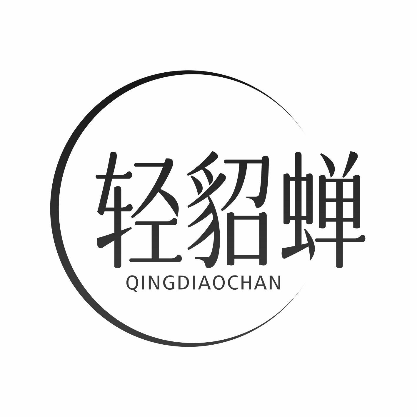 轻貂蝉