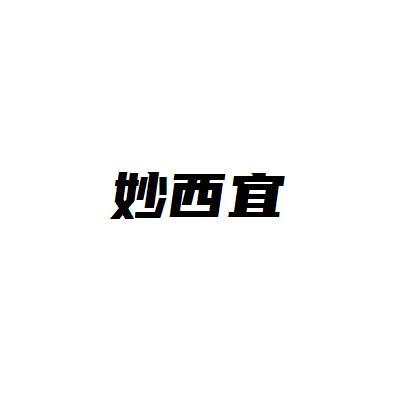妙西宜
