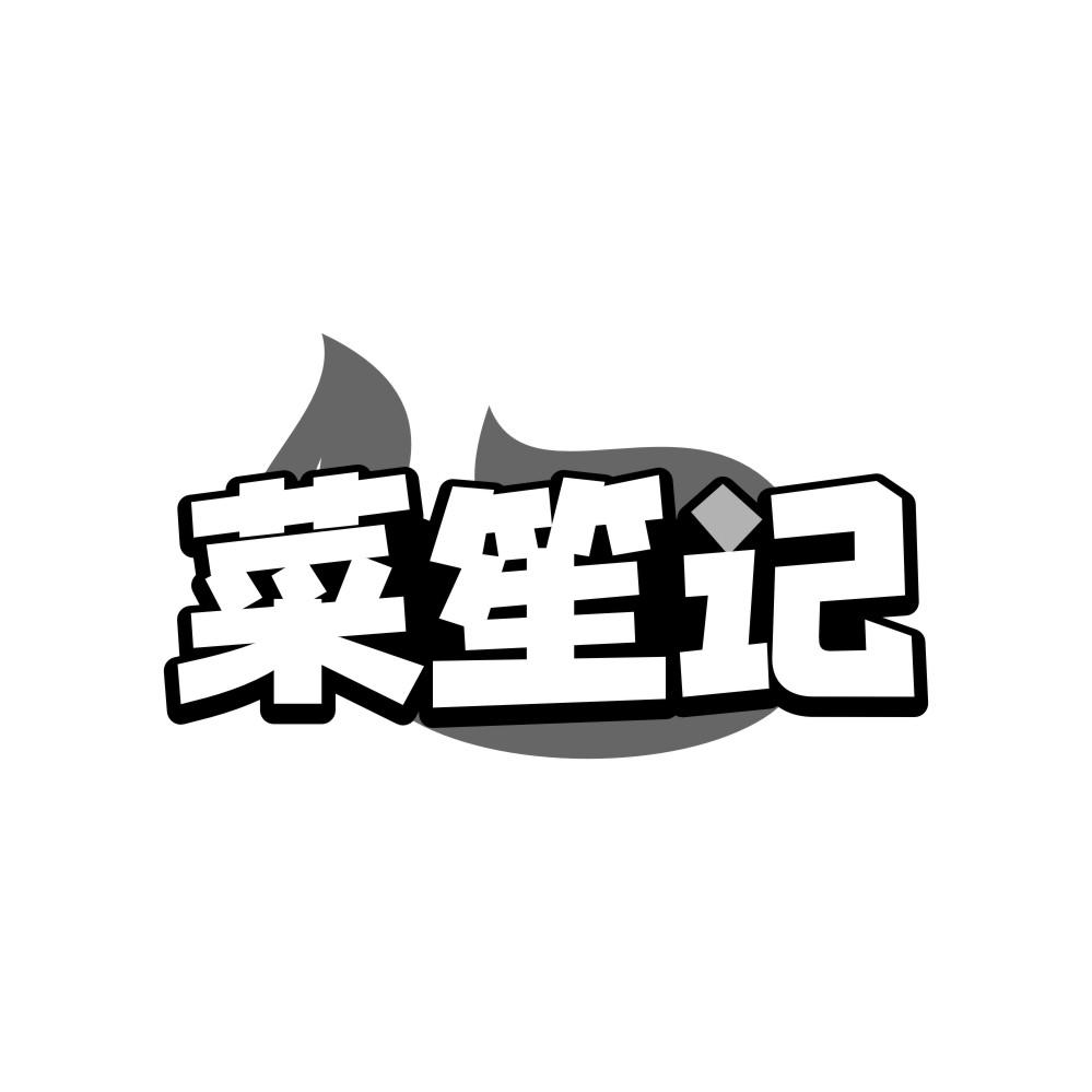 菜笙记