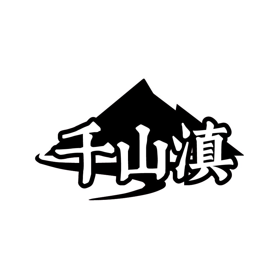 千山滇