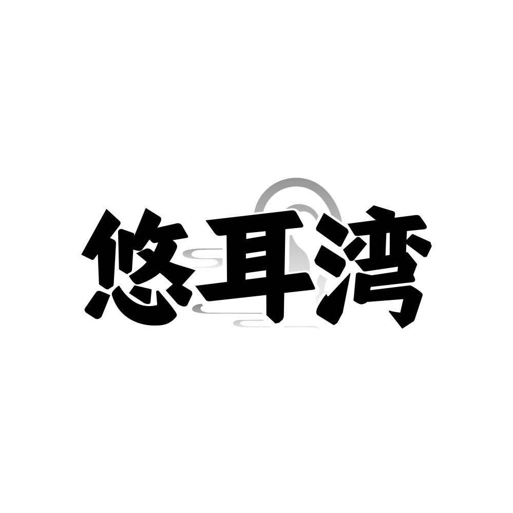 悠耳湾