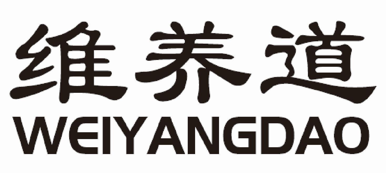 维养道