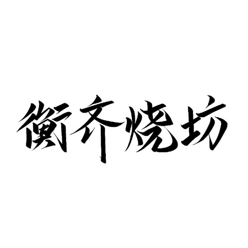 衡齐烧坊
