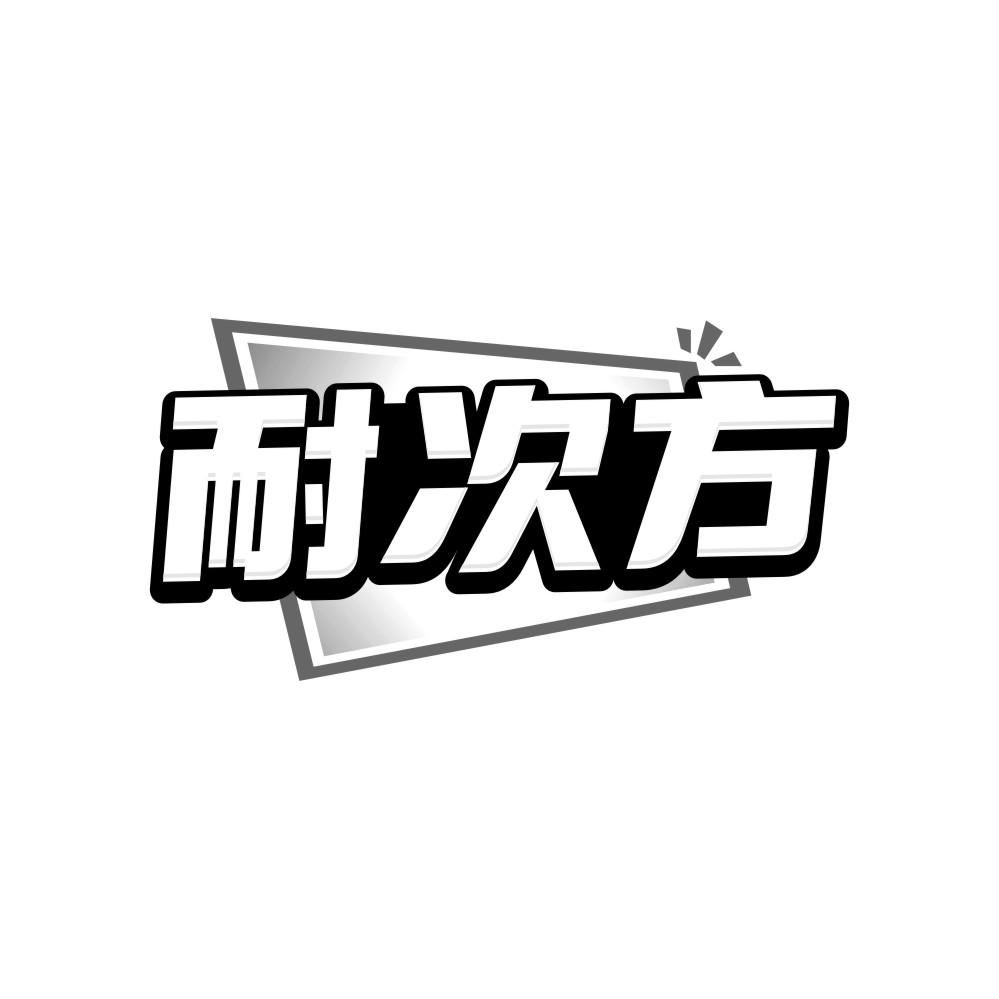 耐次方