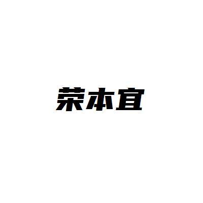 荣本宜