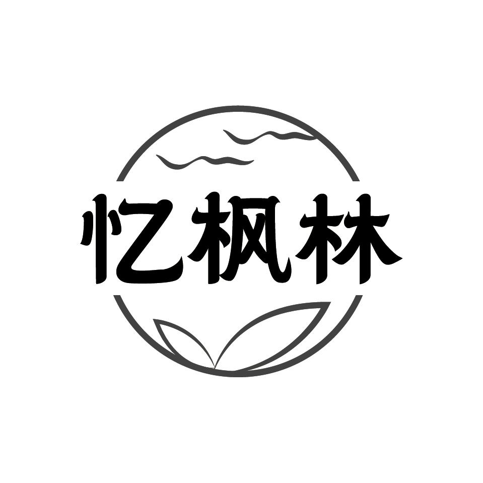 忆枫林
