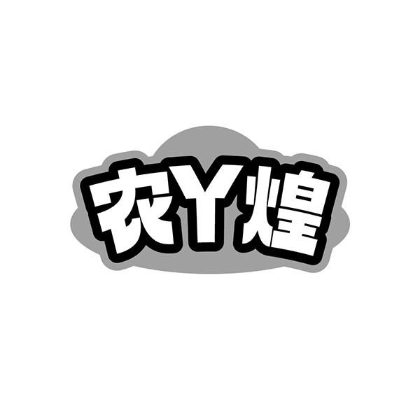 农丫煌