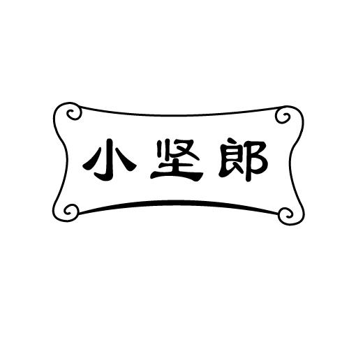 小坚郎