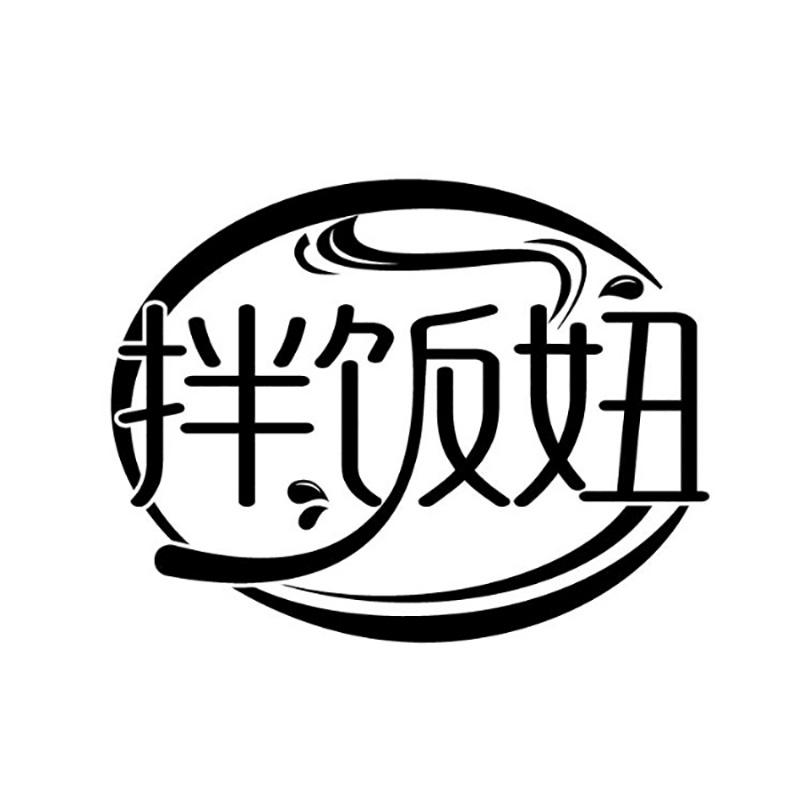 拌饭妞