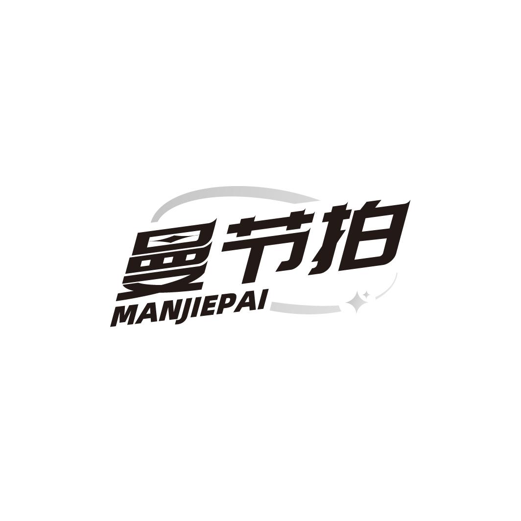 曼节拍