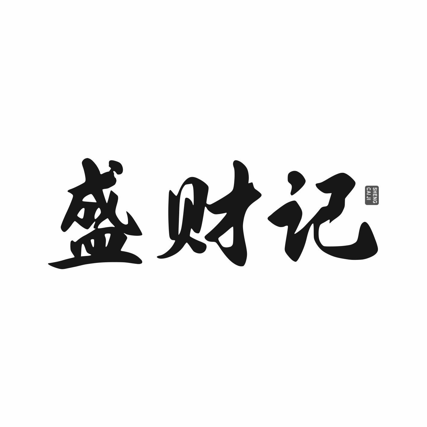 盛财记