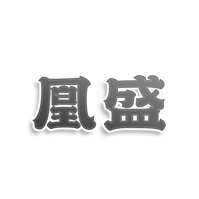 凰盛