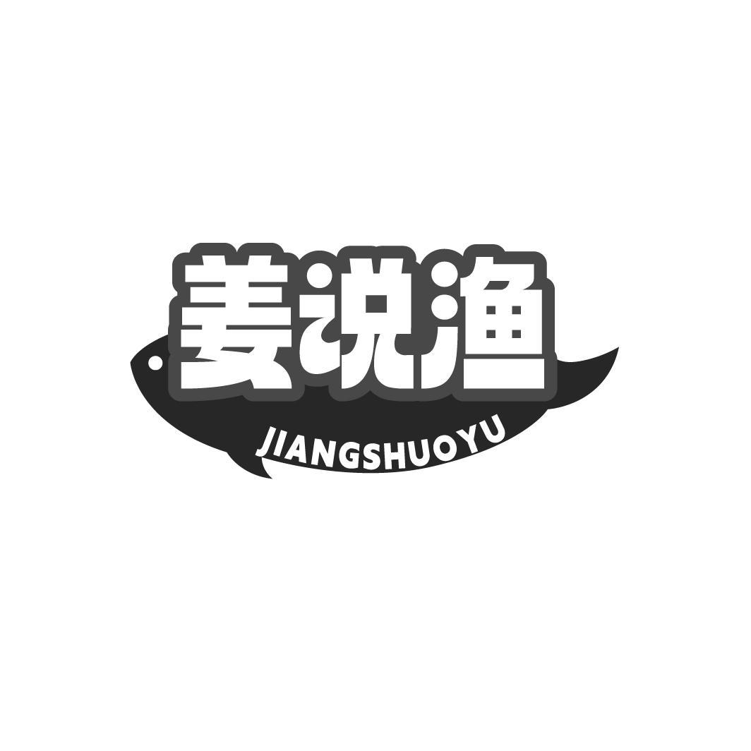 姜说渔