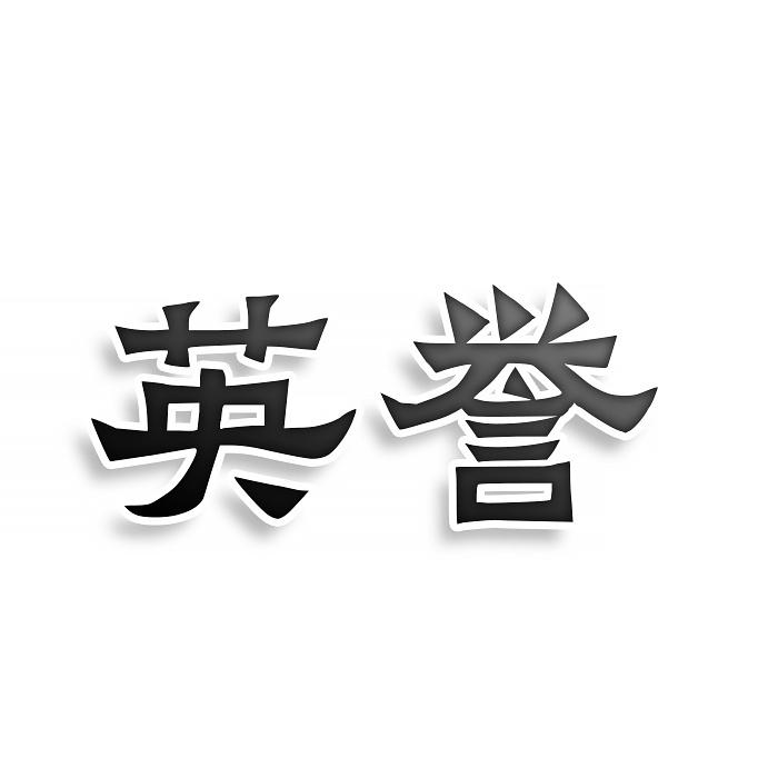 英誉