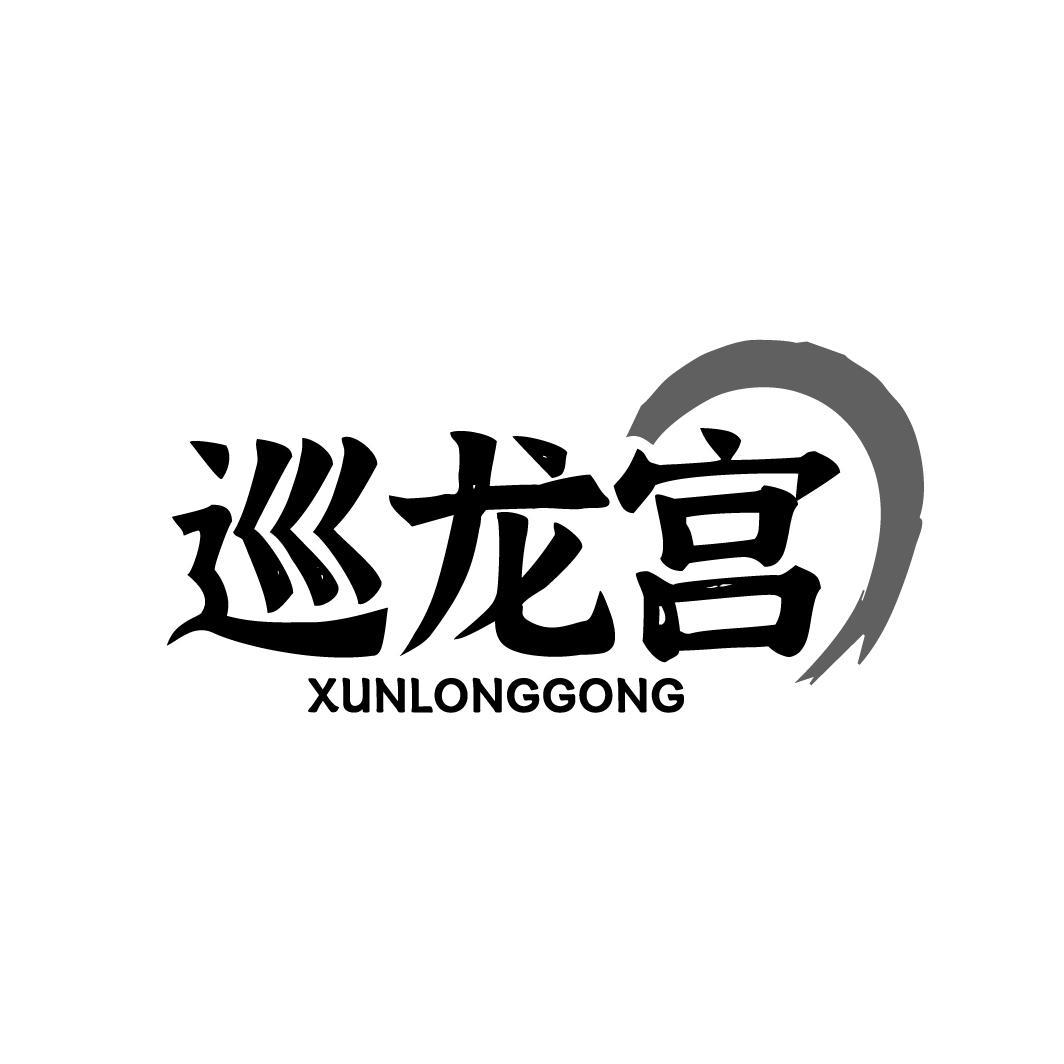 巡龙宫