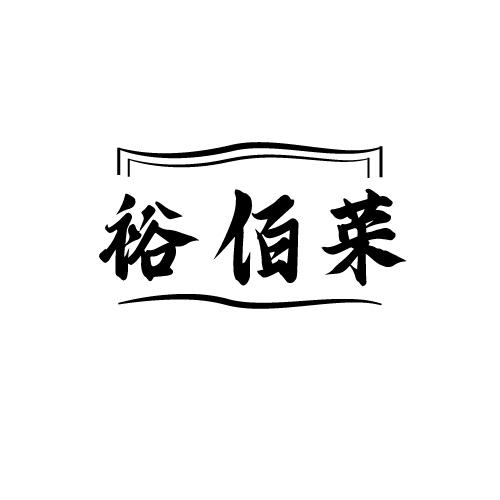 裕佰荣