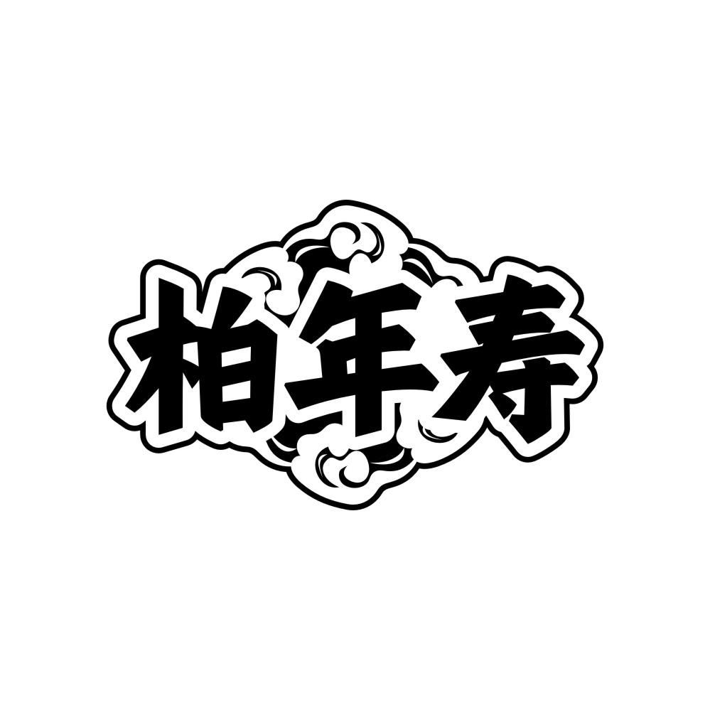柏年寿