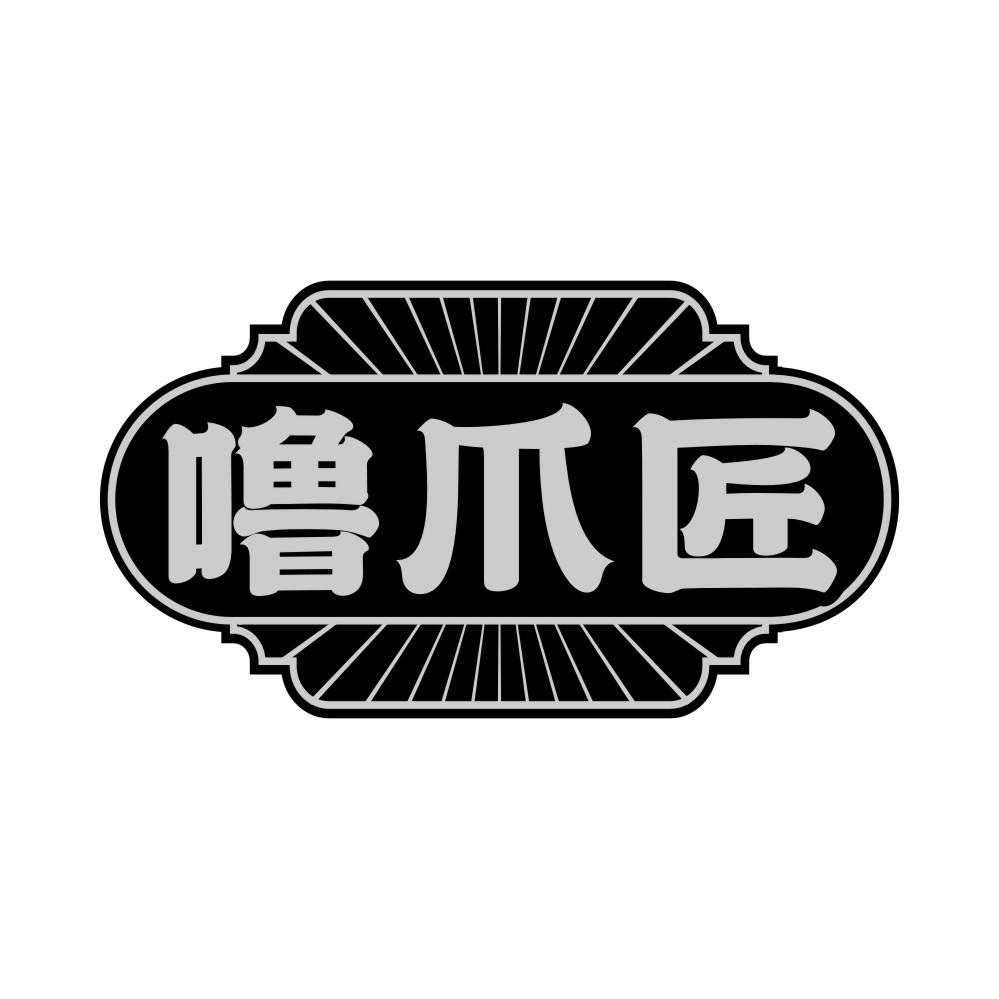 噜爪匠