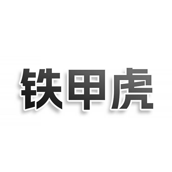 铁甲虎
