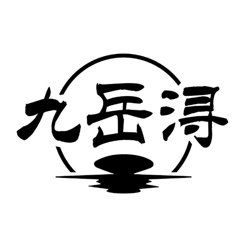 九岳浔