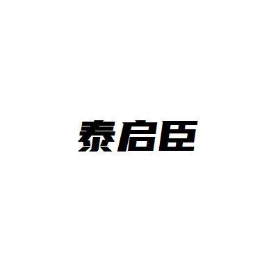 泰启臣