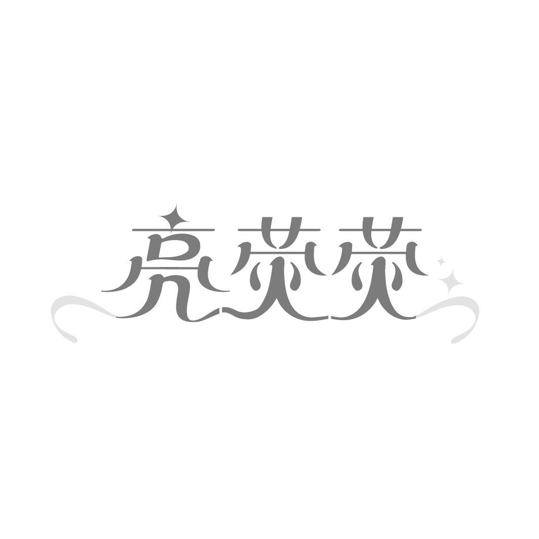 亮荧荧