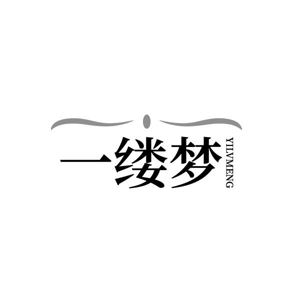 一缕梦