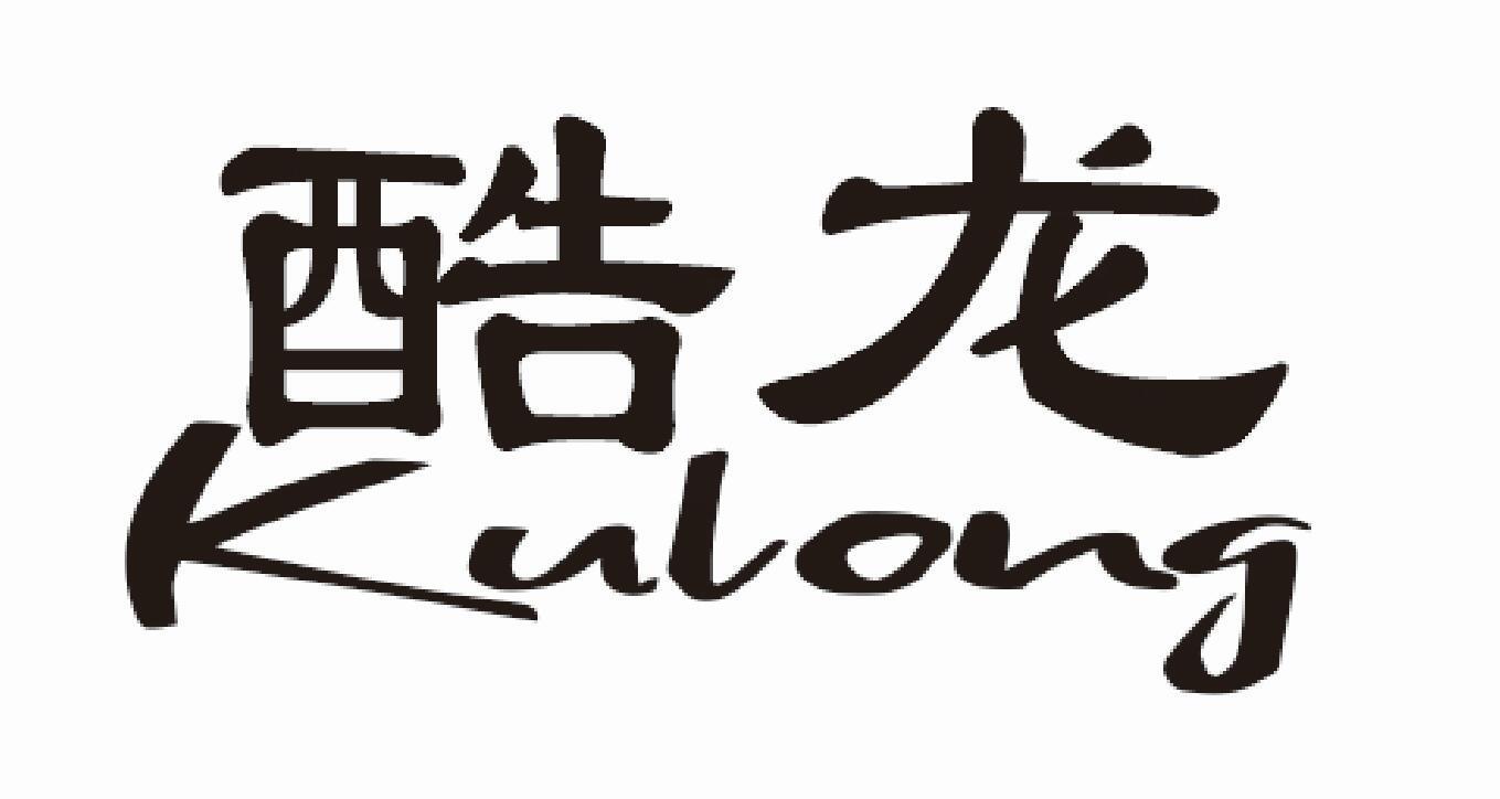 酷龙