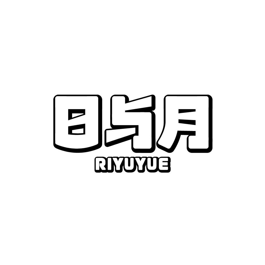 日与月