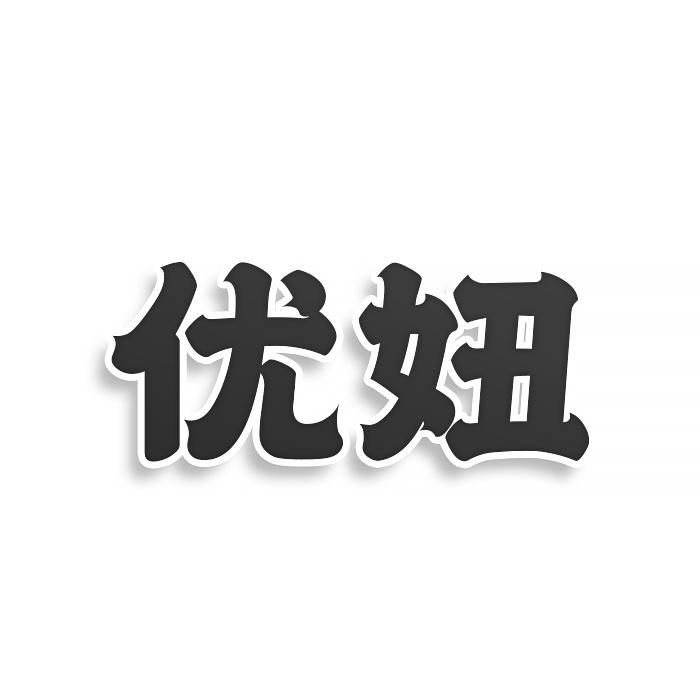 优妞