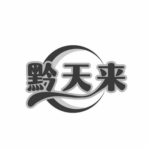 黔天来