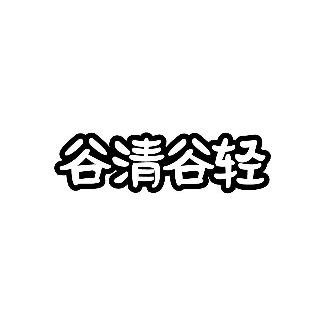 谷清谷轻