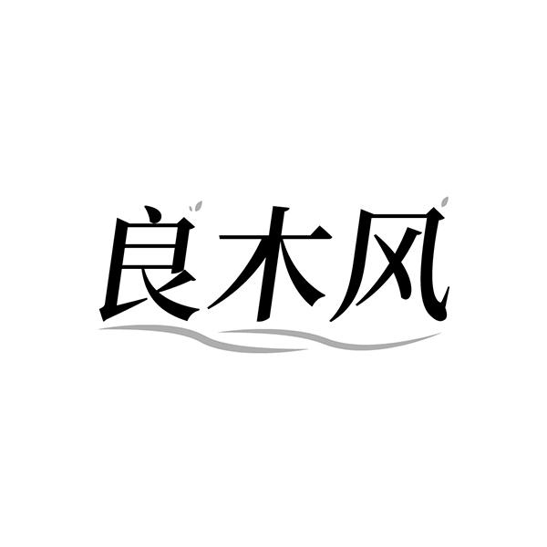良木风