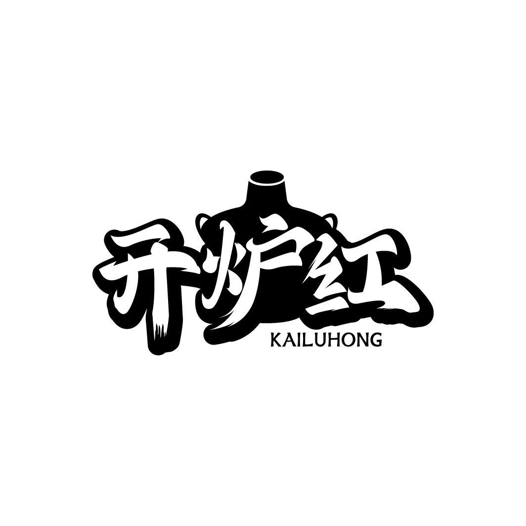 开炉红