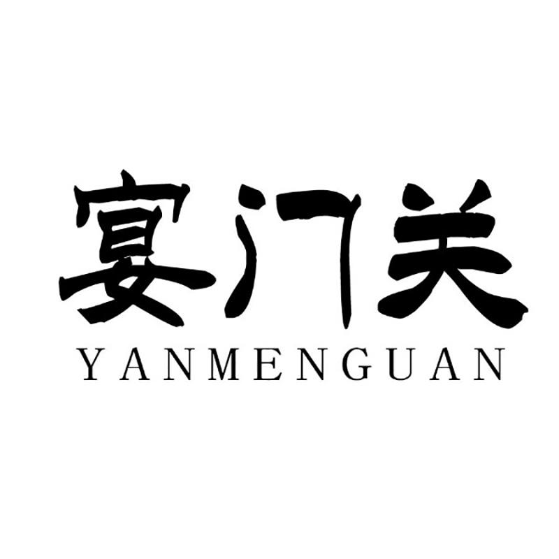 宴门关