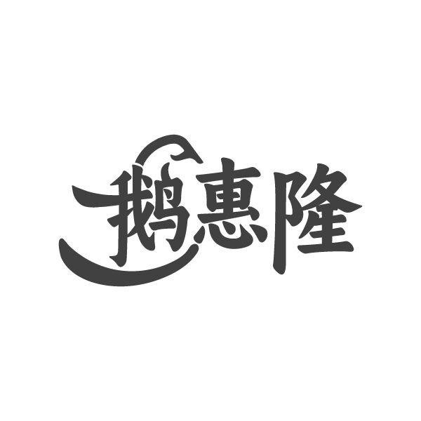 鹅惠隆