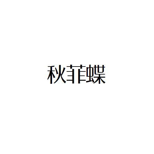 秋菲蝶