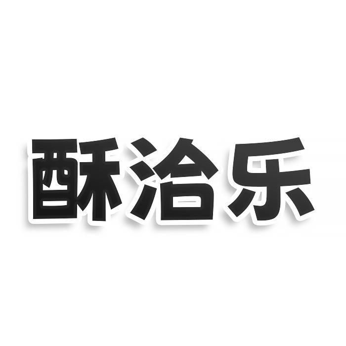 酥洽乐