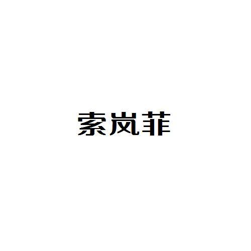 索岚菲