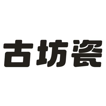 古坊瓷