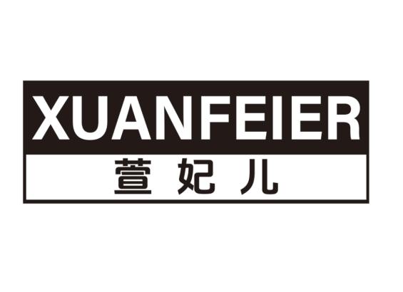 萱妃儿