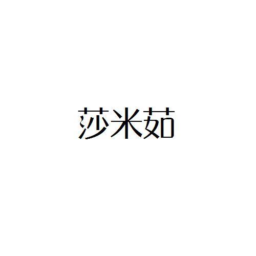莎米茹