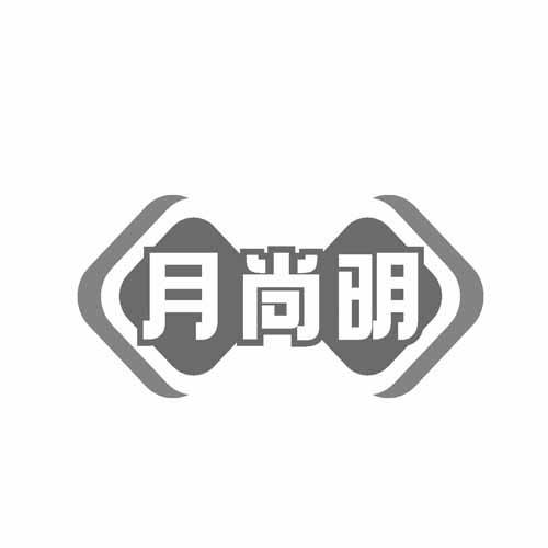 月尚明