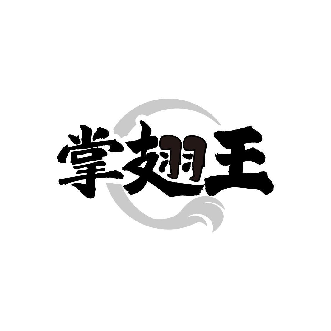 掌翅王