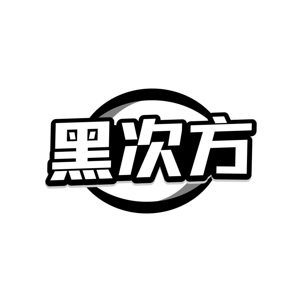 黑次方