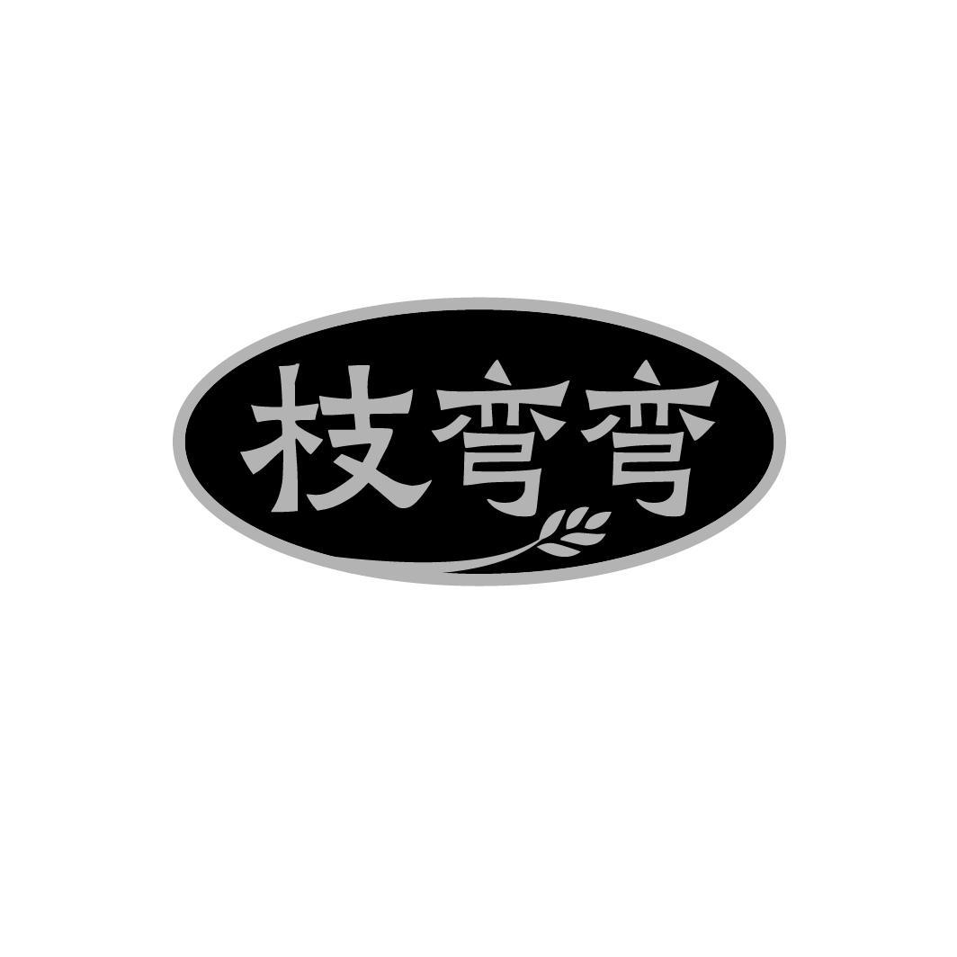 枝弯弯