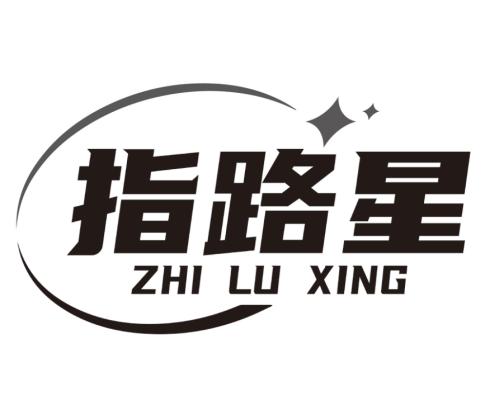 指路星