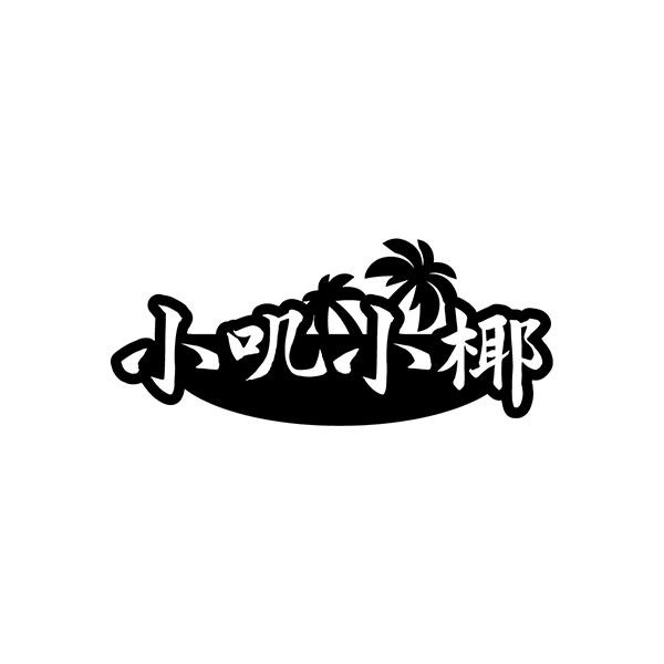 小叽小椰