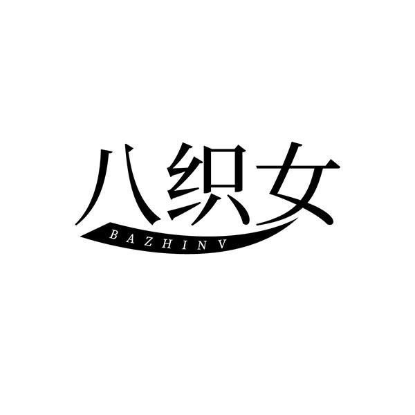 八织女
