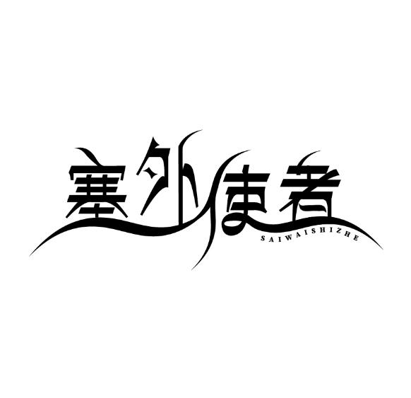 塞外使者